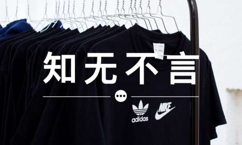 知无不言 VOL.31 | adidas x Nike 能算是艺术吗？